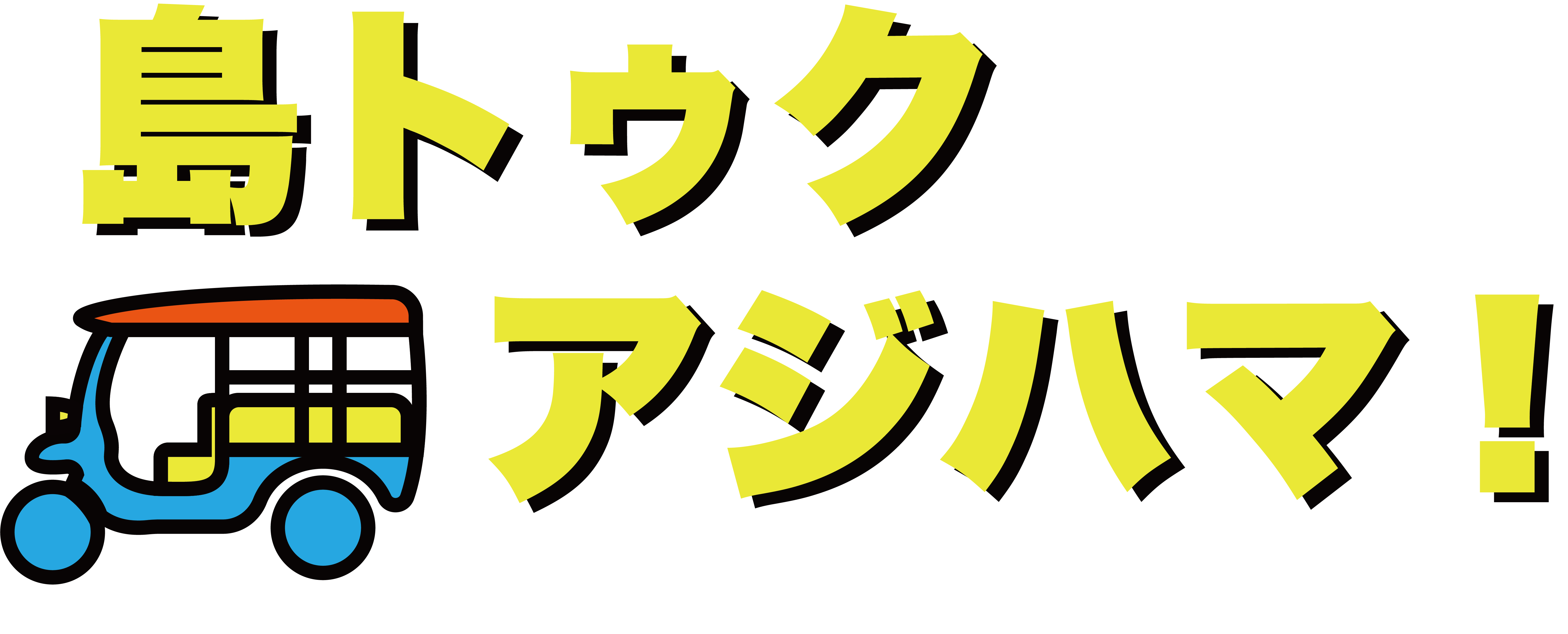 しまトゥクあじはま